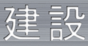 建設